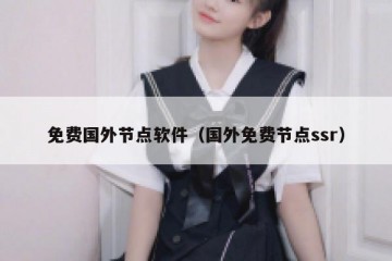 免费国外节点软件（国外免费节点ssr）