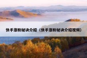 快手涨粉秘诀介绍（快手涨粉秘诀介绍视频）