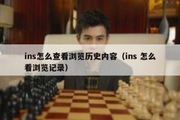 ins怎么查看浏览历史内容（ins 怎么看浏览记录）