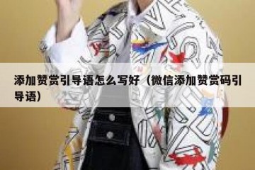 添加赞赏引导语怎么写好（微信添加赞赏码引导语）