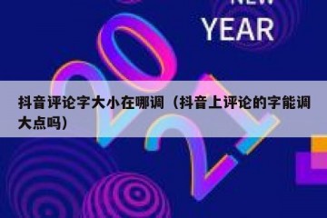 抖音评论字大小在哪调（抖音上评论的字能调大点吗）
