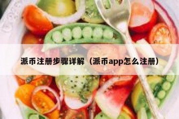 派币注册步骤详解（派币app怎么注册）