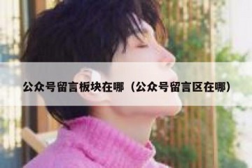公众号留言板块在哪（公众号留言区在哪）