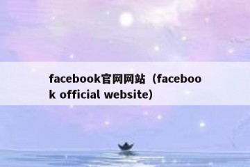 facebook官网网站（facebook official website）