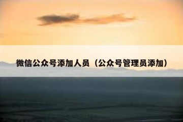 微信公众号添加人员（公众号管理员添加）