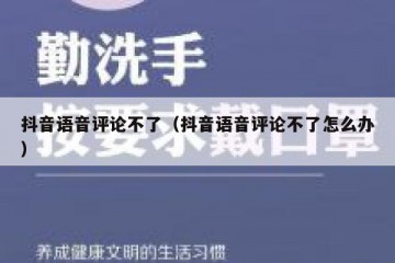 抖音语音评论不了（抖音语音评论不了怎么办）