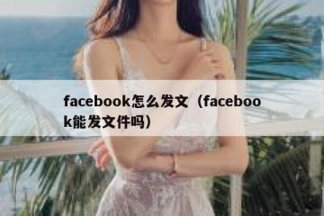 facebook怎么发文（facebook能发文件吗）