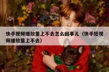 快手视频播放量上不去怎么回事儿（快手短视频播放量上不去）