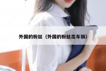 外国的粉丝（外国的粉丝出车祸）