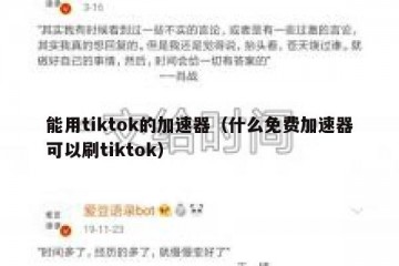 能用tiktok的加速器（什么免费加速器可以刷tiktok）
