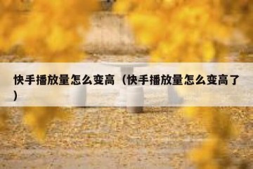 快手播放量怎么变高（快手播放量怎么变高了）