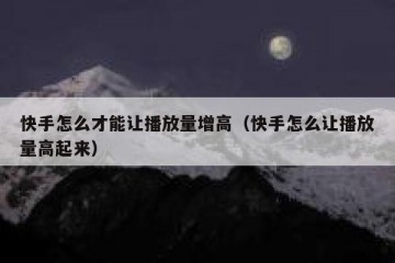 快手怎么才能让播放量增高（快手怎么让播放量高起来）