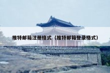 推特邮箱注册格式（推特邮箱登录格式）