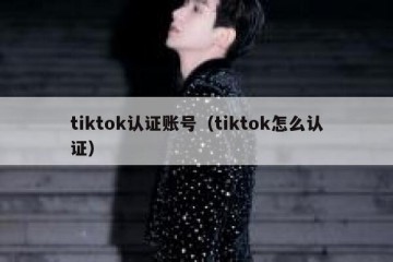 tiktok认证账号（tiktok怎么认证）