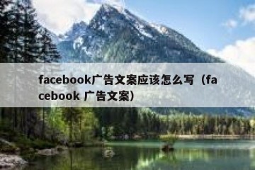 facebook广告文案应该怎么写（facebook 广告文案）