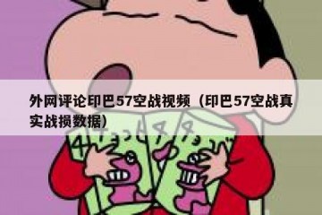 外网评论印巴57空战视频（印巴57空战真实战损数据）