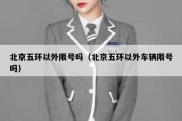 北京五环以外限号吗（北京五环以外车辆限号吗）
