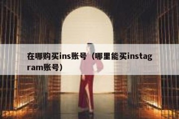 在哪购买ins账号（哪里能买instagram账号）