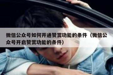 微信公众号如何开通赞赏功能的条件（微信公众号开启赞赏功能的条件）