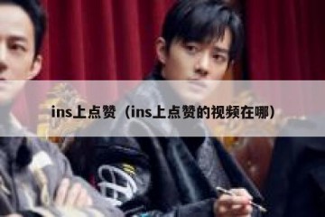 ins上点赞（ins上点赞的视频在哪）