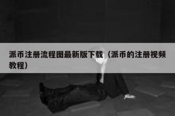 派币注册流程图最新版下载（派币的注册视频教程）