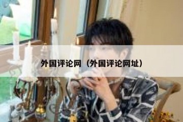 外国评论网（外国评论网址）