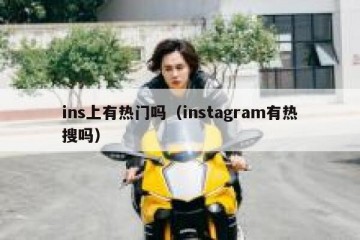 ins上有热门吗（instagram有热搜吗）