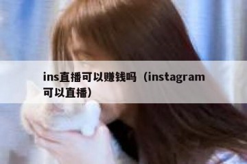 ins直播可以赚钱吗（instagram可以直播）