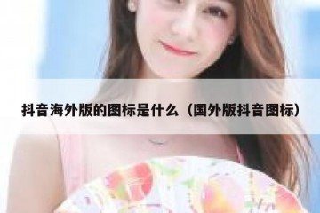 抖音海外版的图标是什么（国外版抖音图标）