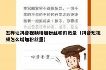 怎样让抖音视频增加粉丝和浏览量（抖音短视频怎么增加粉丝量）