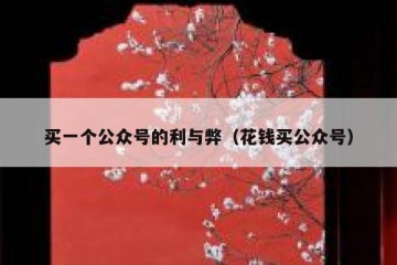 买一个公众号的利与弊（花钱买公众号）