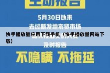 快手播放量应用下载手机（快手播放量网站下载）