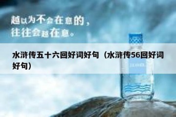 水浒传五十六回好词好句（水浒传56回好词好句）