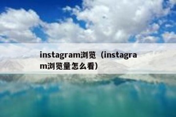 instagram浏览（instagram浏览量怎么看）