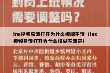 ins视频高清打开为什么模糊不清（ins视频高清打开为什么模糊不清楚）