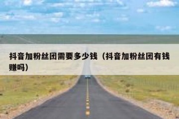 抖音加粉丝团需要多少钱（抖音加粉丝团有钱赚吗）