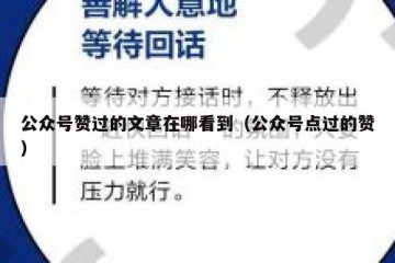 公众号赞过的文章在哪看到（公众号点过的赞）