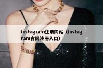 instagram注册网站（instagram官网注册入口）