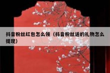 抖音粉丝红包怎么领（抖音粉丝送的礼物怎么提现）