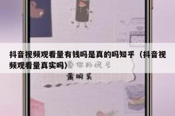 抖音视频观看量有钱吗是真的吗知乎（抖音视频观看量真实吗）