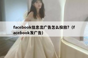 facebook信息流广告怎么投放?（facebook发广告）