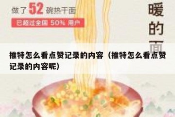 推特怎么看点赞记录的内容（推特怎么看点赞记录的内容呢）