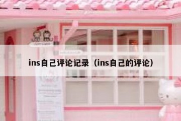 ins自己评论记录（ins自己的评论）