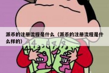 派币的注册流程是什么（派币的注册流程是什么样的）