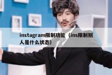 instagram限制功能（ins限制别人是什么状态）