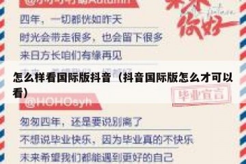 怎么样看国际版抖音（抖音国际版怎么才可以看）