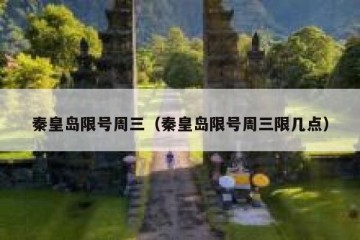 秦皇岛限号周三（秦皇岛限号周三限几点）