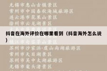 抖音在海外评价在哪里看到（抖音海外怎么说）