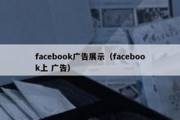 facebook广告展示（facebook上 广告）