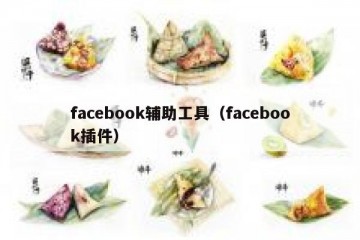 facebook辅助工具（facebook插件）